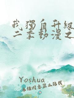 我独自升级2第二季动漫之家