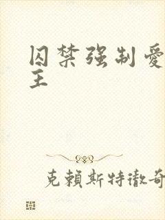 囚禁强制爱双男主