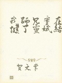 我师兄实在太稳健了灵娥结局