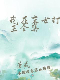 我在末世打脸女主全集