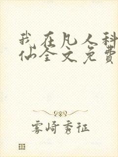 我在凡人科学修仙全文免费