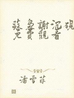 苏袅谢沉砚短剧免费观看