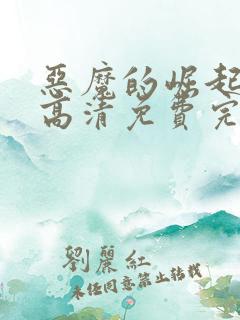 恶魔的崛起在线高清免费完整观看