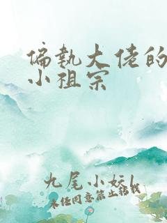 偏执大佬的团宠小祖宗