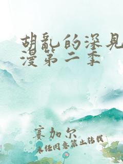 胡乱的深见君动漫第二季