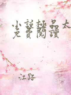 小说极品太子爷免费阅读