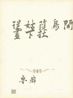 从姑获鸟开始漫画下拉