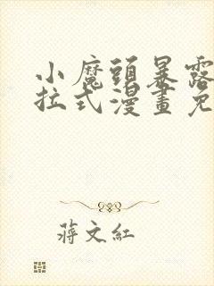 小魔头暴露啦下拉式漫画免费观看