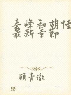 秦峰和胡佳云的最新章节