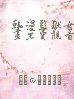 韩漫监狱女囚漫画免费观看漫画全集