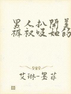 男人扒开美女的裤衩吸她的尿口