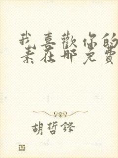 我喜欢你的信息素在哪免费下载