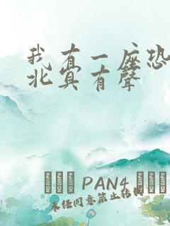 我有一座恐怖屋北冥有声