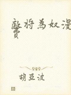 敌将为奴漫画免费