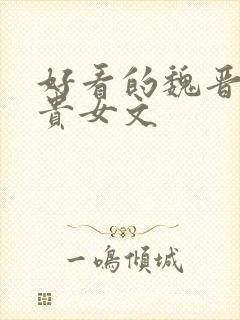 好看的魏晋女主贵女文