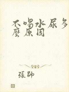 不喝水尿多是什么原因