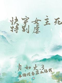 快穿女主死遁文特别虐