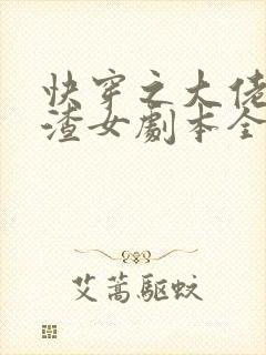 快穿之大佬拿了渣女剧本全本阅读
