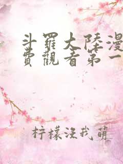 斗罗大陆漫画免费观看第一部