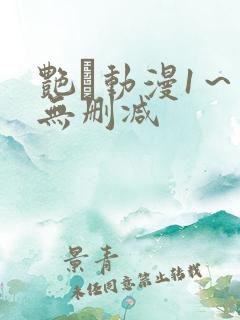 艳鉧动漫1～6无删减