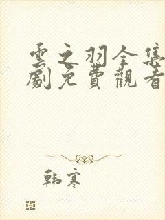 云之羽全集电视剧免费观看完整版