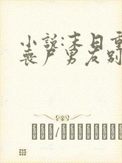 小说:末日重生丧尸男友别追我