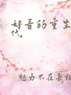 好看的重生文现代