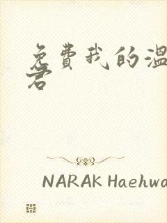 免费我的温柔暴君