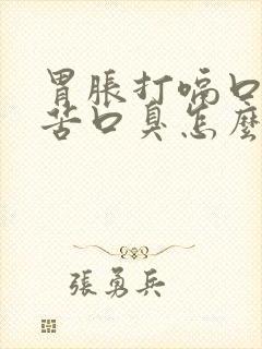 胃胀打嗝口干口苦口臭怎么回事