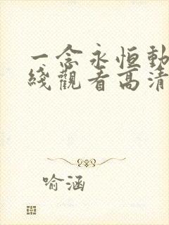 一念永恒动漫在线观看高清完整版