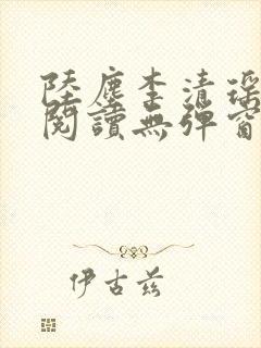 陆尘李清瑶免费阅读无弹窗