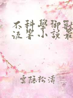 不科学御兽轻泉流响小说最新更新