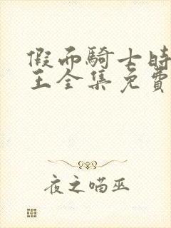 假面骑士时王时王全集免费