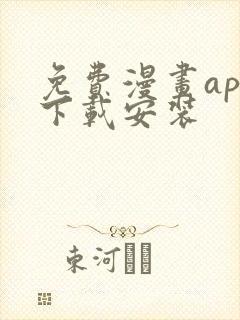 免费漫画app下载安装