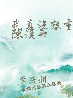 我真没想重生 陈汉升