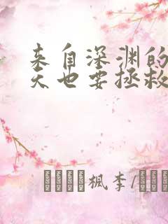 来自深渊的我今天也要拯救人类漫画快看