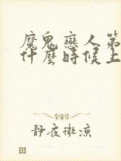 魔鬼恋人第三季什么时候上映