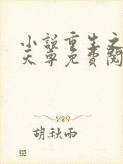 小说重生之都市天尊免费阅读