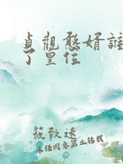 贞观憨婿谁继承了皇位