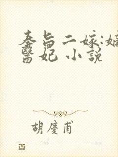 奉旨二嫁:嫡女医妃 小说