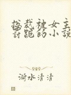 总裁被女主责打罚跪的小说