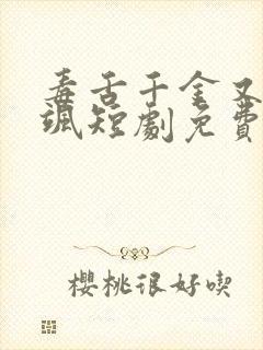 毒舌千金又美又飒短剧免费观看