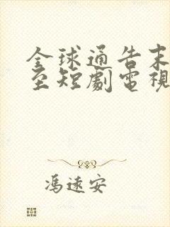 全球通告末日将至短剧电视连续剧