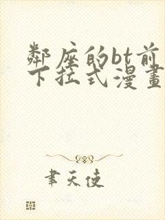 邻座的bt前辈下拉式漫画免费读漫画下拉