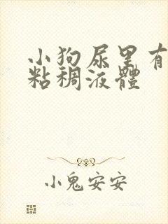 小狗尿里有白色粘稠液体