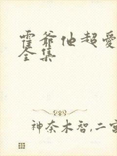 霍爷他超爱短剧全集