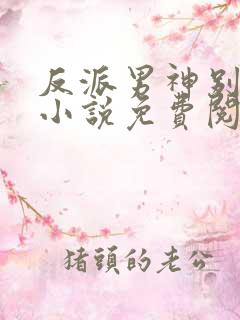 反派男神别黑化小说免费阅读