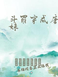 斗罗穿成唐三妹妹