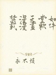 禁漫天堂如何下载漫画软件