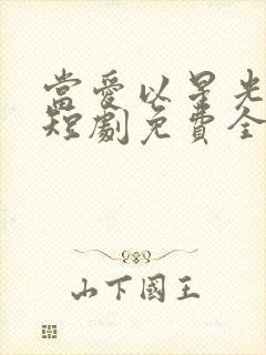 当爱以星光为牢短剧免费全集